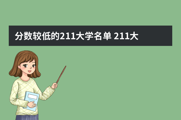 分数较低的211大学名单 211大学最低录取分